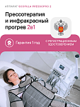 Аппарат физиотерапевтический для прессотерапии, ик-прогрева Scopula PressoPro 2 (фото)